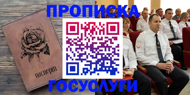 купить прописку в Белоозёрском